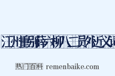 江州重别薛六柳八二员外近义词是什么意思的图片